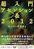超入門アセンション&2012 (5次元文庫)