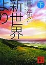 新世界より（下） (講談社文庫)
