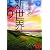 新世界より(下) (講談社文庫)