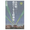 小沢昭一僕のハーモニカ昭和史<br>小沢 昭一著 <br>朝日新聞出版<br>1575円<br>ISBN:9784022505699