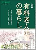 実録 有料老人ホームの暮らし