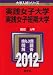 実践女子大学・実践女子短期大学 (2012年版　大学入試シリーズ)