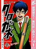 クロガネ【期間限定無料】 1 (ジャンプコミックスDIGITAL)