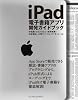 iPad電子書籍アプリ開発ガイドブック