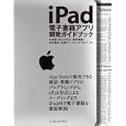 ｉＰａｄ電子書籍アプリ開発ガイドブック<br>中島 聡共著 まえだ ひさこ共著 新井 英資共著 向井 領治共著 大原 ケイ共著 クレイグ・モッド共著 <br>インプレスジャパン<br>3570円<br>ISBN:9784844329060