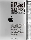 iPad電子書籍アプリ開発ガイドブック