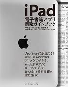 iPad電子書籍アプリ開発ガイドブック