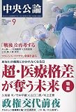中央公論 2009年 09月号 [雑誌]