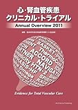 心・腎血管疾患クリニカル・トライアルAnnual Overview2011-