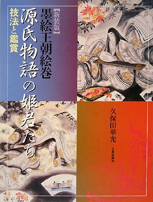 Cover image : 源氏物語の姫君たち―墨絵王朝絵巻 技法と鑑賞