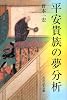 平安貴族の夢分析