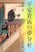 平安貴族の夢分析