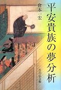 意外と夢に対して迷信を抱いておらず、ずる休みの理由にしたり政治での口実にしたりとしたたかに利用する貴族たちの日常が分かって面白かった。家族の夢見が悪かったので今日は休講ですと私だって言いたい…という倉本先生のお茶目なつぶやきには笑った。