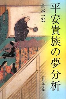 平安貴族の夢分析