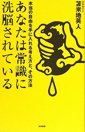 [画像：あなたは常識に洗脳されている]