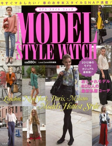 MODEL STYLE WATCH 2012年号 大きい表紙画像