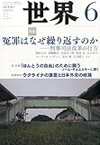 書評 世界 2014年 06月号 [雑誌] by Tetsu Okamoto