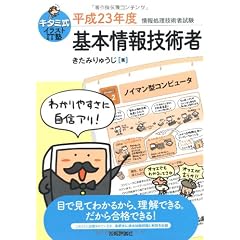キタミ式イラストIT塾 「基本情報技術者」 平成23年度 (情報処理技術者試験)