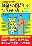 行動経済学が教える――お金との頭がいいつきあい方 (イラスト図解版)