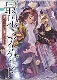 最果てアーケード（1） (KCデラックス)