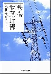鉄塔 武蔵野線 (ソフトバンク文庫 キ 1-1)