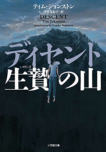 ディセント 生贄の山 (小学館文庫)