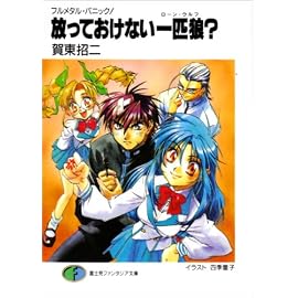 放っておけない一匹狼(ローン・ウルフ)? (富士見ファンタジア文庫―フルメタル・パニック!)