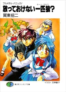 放っておけない一匹狼(ローン・ウルフ)? (富士見ファンタジア文庫―フルメタル・パニック!)