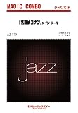 「名探偵コナン」メイン・テーマ [AZco-179]