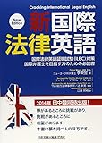 新国際法律英語