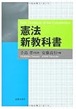 憲法新教科書