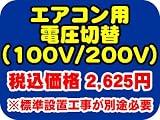 エアコン 電圧切替 (100V←→200V)