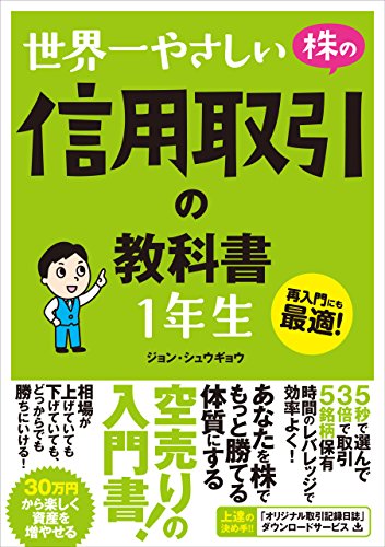 世界一やさしい  株の信用取引の教科書  1年生