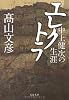エレクトラ―中上健次の生涯 (文春文庫)