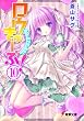 ロウきゅーぶ!〈10〉 (電撃文庫)