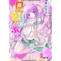 ロウきゅーぶ!〈10〉 (電撃文庫)