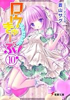 ロウきゅーぶ！ 10