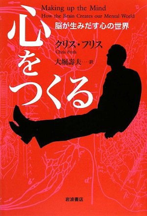 Cover image : 心をつくる―脳が生みだす心の世界