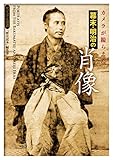 書評 カメラが撮らえた 幕末･明治の肖像 by 小太郎