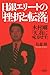有森 隆: 日銀エリートの「挫折と転落」--木村剛「天、我に味方せず」