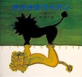 さかさまライオン (絵本・ちいさななかまたち)