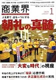 商業界 2009年 01月号 [雑誌]