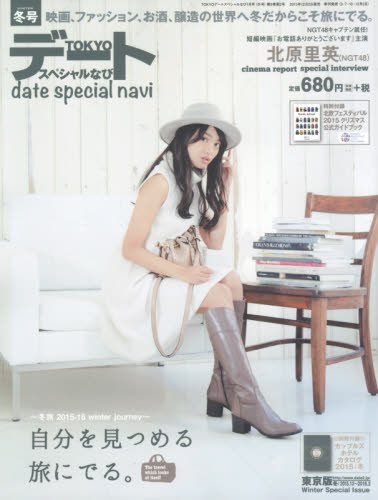 TOKYOデートスペシャルなび 2016年 01 月号 [雑誌]