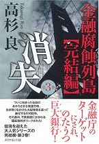 消失 第3巻―金融腐蝕列島【完結編】