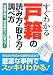 すぐわかる戸籍の読み方・取り方・調べ方―相続手続き、家系図作りに役立つ!