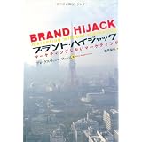 ブランド・ハイジャック~マーケティングしないマーケティング