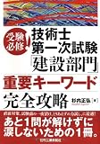 受験必修!技術士第一次試験「建設部門」重要キーワード完全攻略