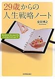 書評 29歳からの人生戦略ノート by オスギ