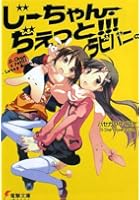 じーちゃん・ぢぇっと！！！ラビバニ。