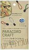 パラコード ジッパープル作成キット 直径2ミリ RP21 6個分